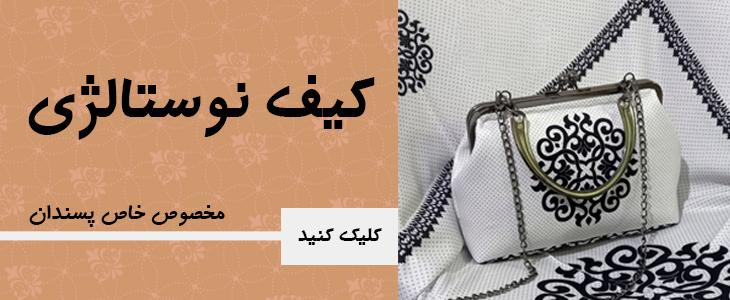 https://api.fabricmod.com/کیف نوستالژی